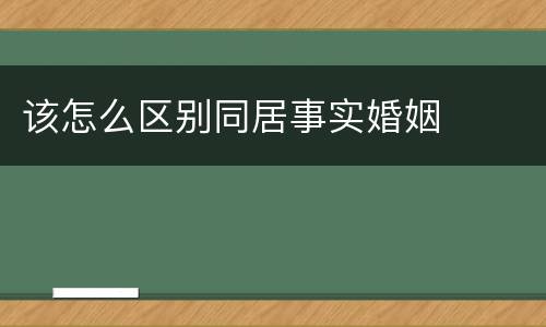 该怎么区别同居事实婚姻