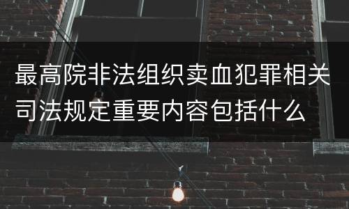 最高院非法组织卖血犯罪相关司法规定重要内容包括什么