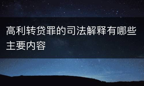 高利转贷罪的司法解释有哪些主要内容