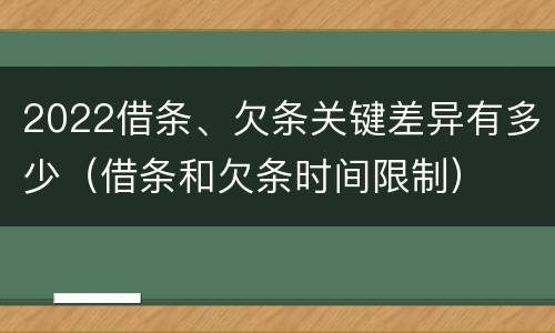 2022借条、欠条关键差异有多少（借条和欠条时间限制）