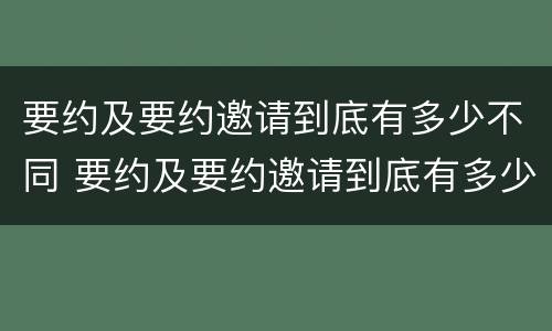 要约及要约邀请到底有多少不同 要约及要约邀请到底有多少不同的条件