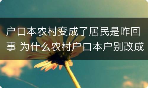 户口本农村变成了居民是咋回事 为什么农村户口本户别改成了居民户