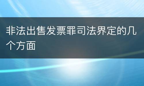 非法出售发票罪司法界定的几个方面