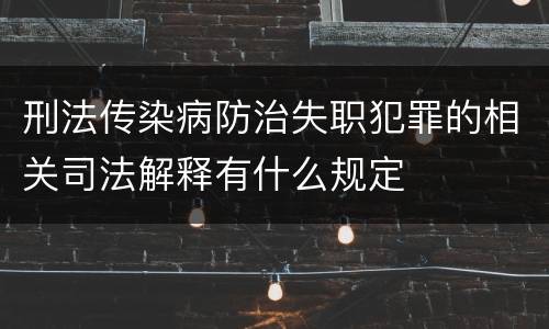 刑法传染病防治失职犯罪的相关司法解释有什么规定