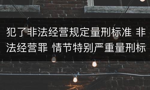 犯了非法经营规定量刑标准 非法经营罪 情节特别严重量刑标准