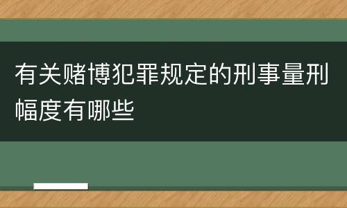 有关赌博犯罪规定的刑事量刑幅度有哪些