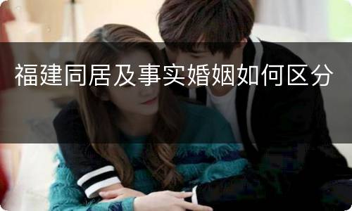 福建同居及事实婚姻如何区分