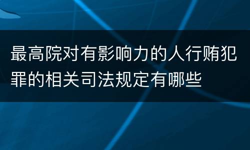 最高院对有影响力的人行贿犯罪的相关司法规定有哪些