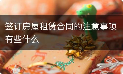签订房屋租赁合同的注意事项有些什么