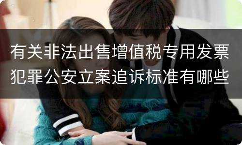 有关非法出售增值税专用发票犯罪公安立案追诉标准有哪些规定