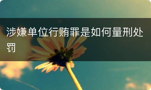 涉嫌单位行贿罪是如何量刑处罚