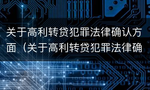关于高利转贷犯罪法律确认方面（关于高利转贷犯罪法律确认方面的规定）