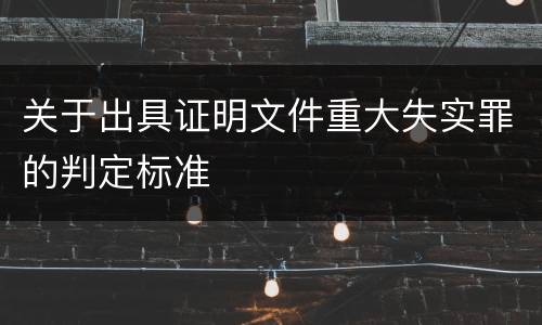 关于出具证明文件重大失实罪的判定标准
