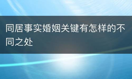 同居事实婚姻关键有怎样的不同之处