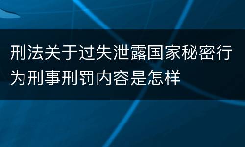 刑法关于过失泄露国家秘密行为刑事刑罚内容是怎样