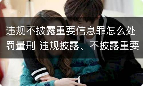 违规不披露重要信息罪怎么处罚量刑 违规披露、不披露重要信息罪的罚金