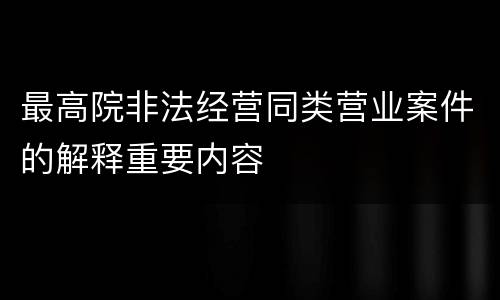 最高院非法经营同类营业案件的解释重要内容
