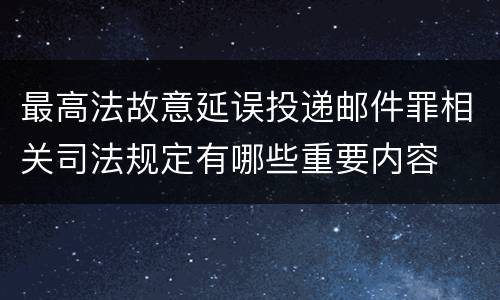 最高法故意延误投递邮件罪相关司法规定有哪些重要内容