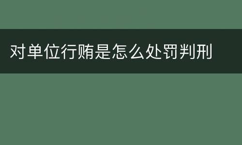 对单位行贿是怎么处罚判刑