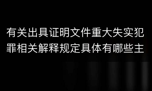 有关出具证明文件重大失实犯罪相关解释规定具体有哪些主要内容