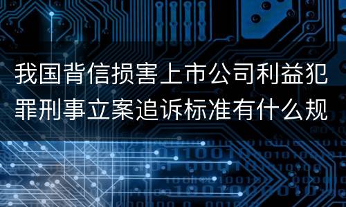 我国背信损害上市公司利益犯罪刑事立案追诉标准有什么规定