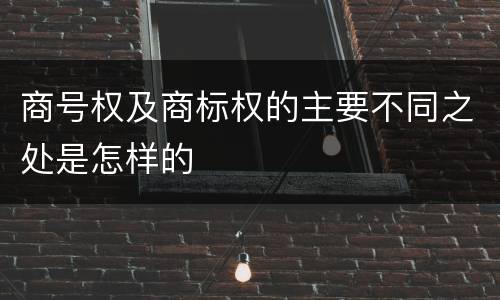 商号权及商标权的主要不同之处是怎样的
