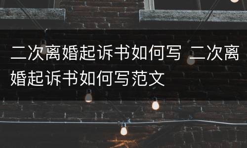 二次离婚起诉书如何写 二次离婚起诉书如何写范文