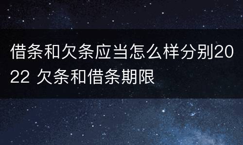 借条和欠条应当怎么样分别2022 欠条和借条期限