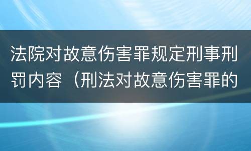 法院对故意伤害罪规定刑事刑罚内容（刑法对故意伤害罪的规定）