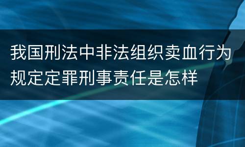 我国刑法中非法组织卖血行为规定定罪刑事责任是怎样