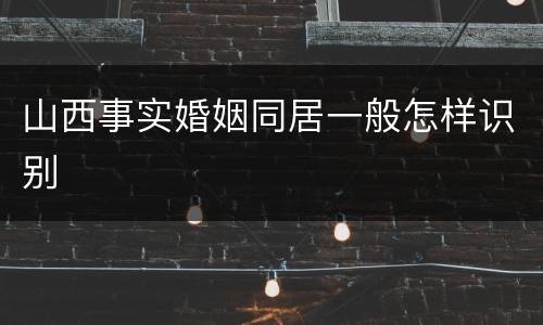 山西事实婚姻同居一般怎样识别