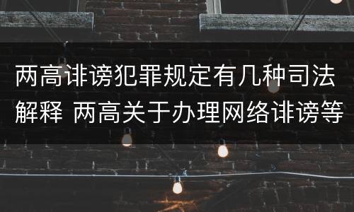 两高诽谤犯罪规定有几种司法解释 两高关于办理网络诽谤等刑事案件司法解释