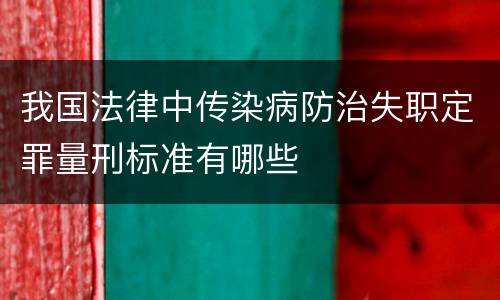 我国法律中传染病防治失职定罪量刑标准有哪些