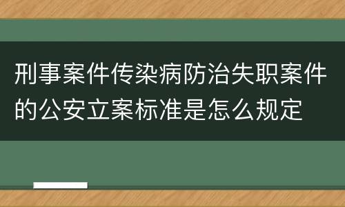 刑事案件传染病防治失职案件的公安立案标准是怎么规定