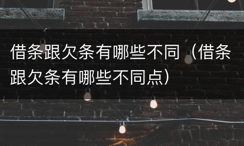借条跟欠条有哪些不同（借条跟欠条有哪些不同点）