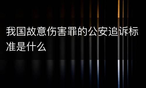 我国故意伤害罪的公安追诉标准是什么