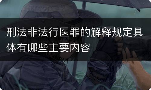 刑法非法行医罪的解释规定具体有哪些主要内容