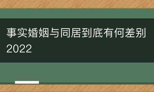 事实婚姻与同居到底有何差别2022