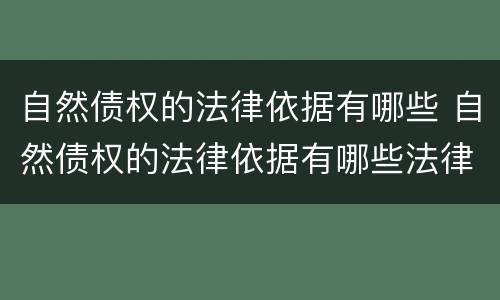 自然债权的法律依据有哪些 自然债权的法律依据有哪些法律规定