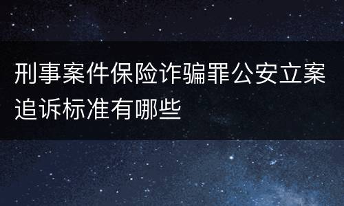 刑事案件保险诈骗罪公安立案追诉标准有哪些