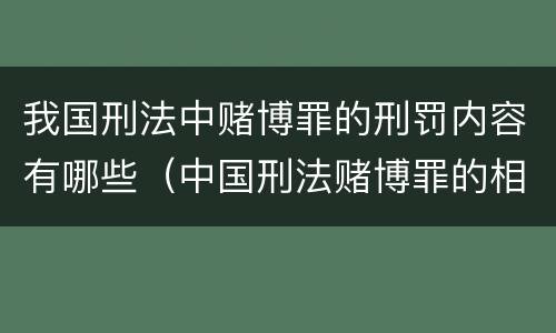 我国刑法中赌博罪的刑罚内容有哪些（中国刑法赌博罪的相关规定）