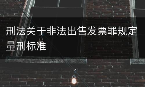 刑法关于非法出售发票罪规定量刑标准