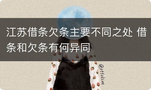 江苏借条欠条主要不同之处 借条和欠条有何异同