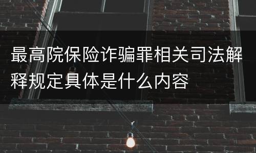 最高院保险诈骗罪相关司法解释规定具体是什么内容