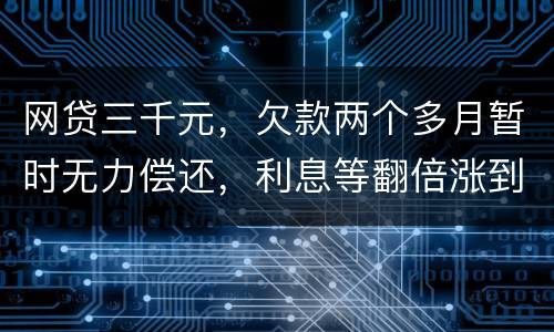 网贷三千元，欠款两个多月暂时无力偿还，利息等翻倍涨到五千，构成诈骗罪吗
