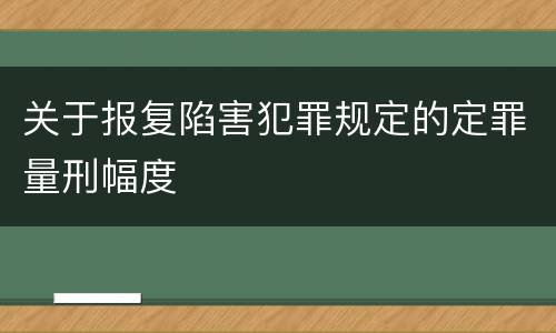 关于报复陷害犯罪规定的定罪量刑幅度