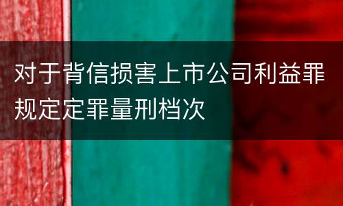 对于背信损害上市公司利益罪规定定罪量刑档次