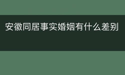 安徽同居事实婚姻有什么差别