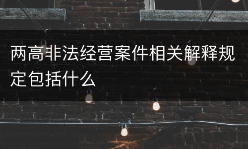 两高非法经营案件相关解释规定包括什么