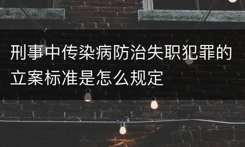 刑事中传染病防治失职犯罪的立案标准是怎么规定